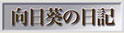 向日葵日記