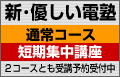 新・優しい電塾講座受講申し込みのお知らせ